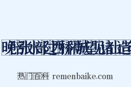晚陪张水部过西桥隔城望见诸山造句是什么意思的图片